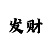 玩一分快3内部计划稳赚